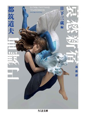 cover image of 哀愁新宿円舞曲　増補版
